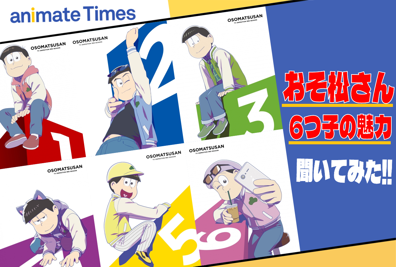 『おそ松さん』キャラクターの魅力を聞いてみた！　2021年版【6周年記念！　アンケート中間結果】