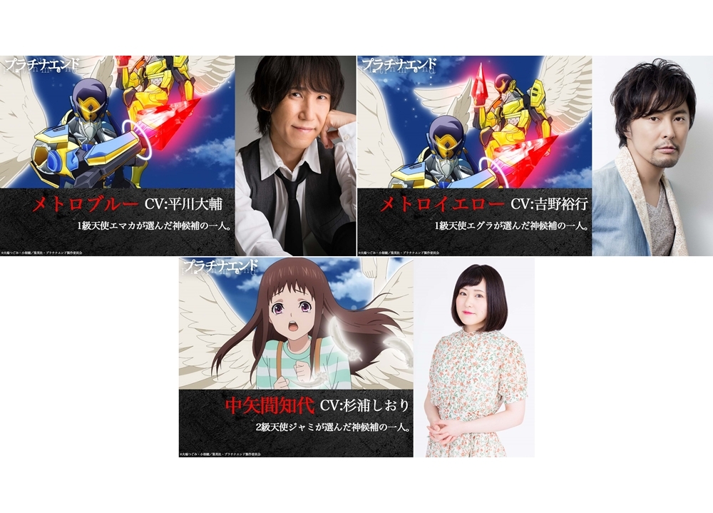 秋アニメ『プラチナエンド』追加声優に平川大輔・吉野裕行さん・杉浦しおり決定！