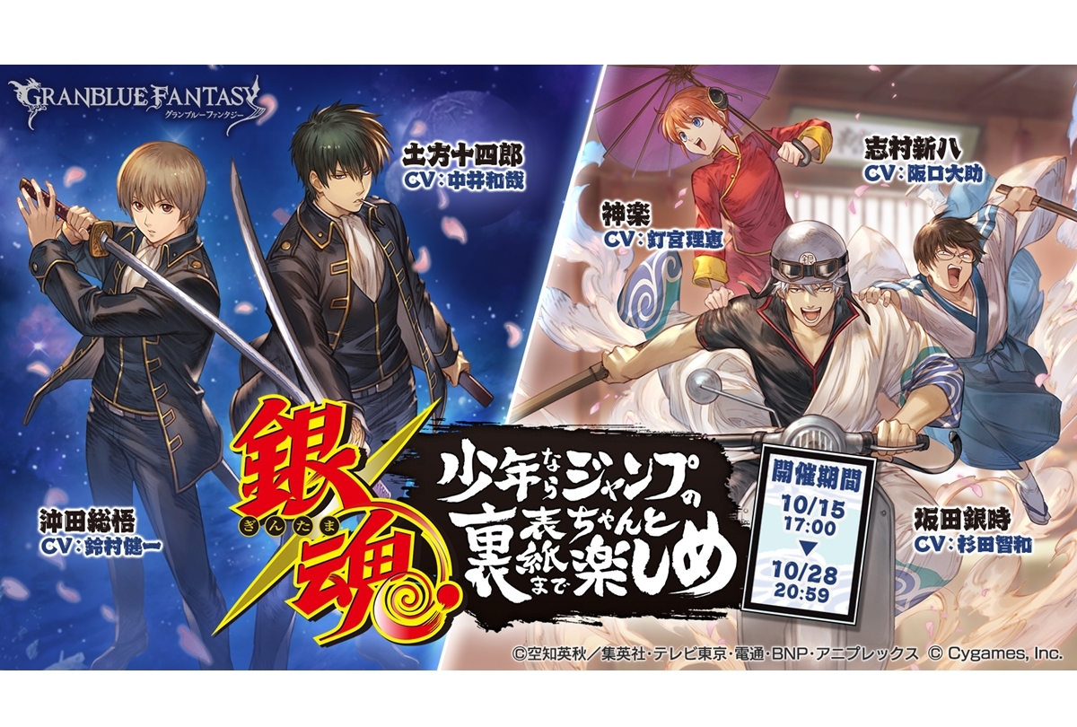 『グラブル』×『銀魂』コラボレーションイベント開催