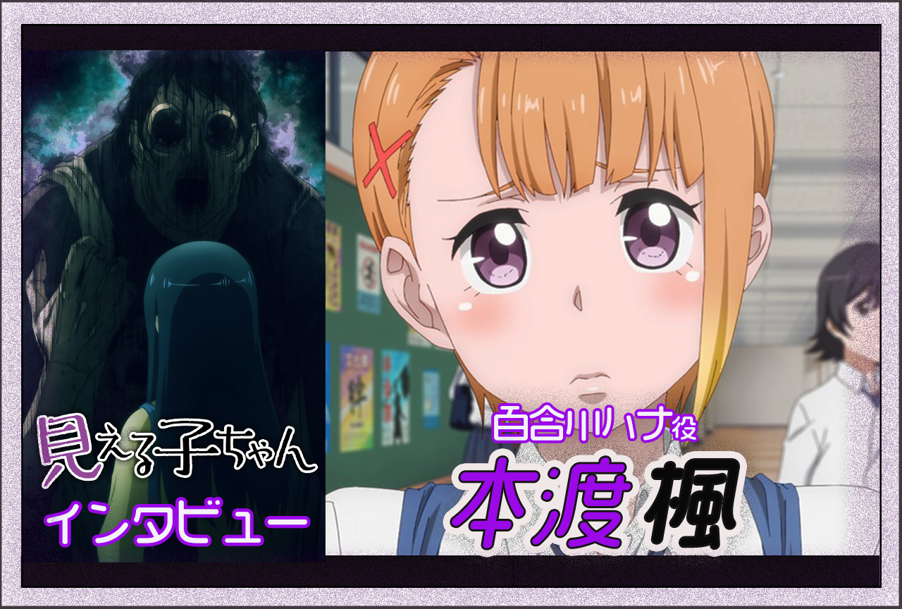 秋アニメ『見える子ちゃん』本渡楓インタビュー