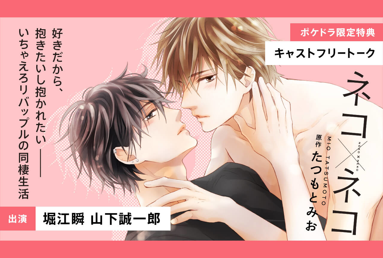 ボイスドラマ「ネコ×ネコ」（出演声優：堀江瞬 山下誠一郎）配信開始！