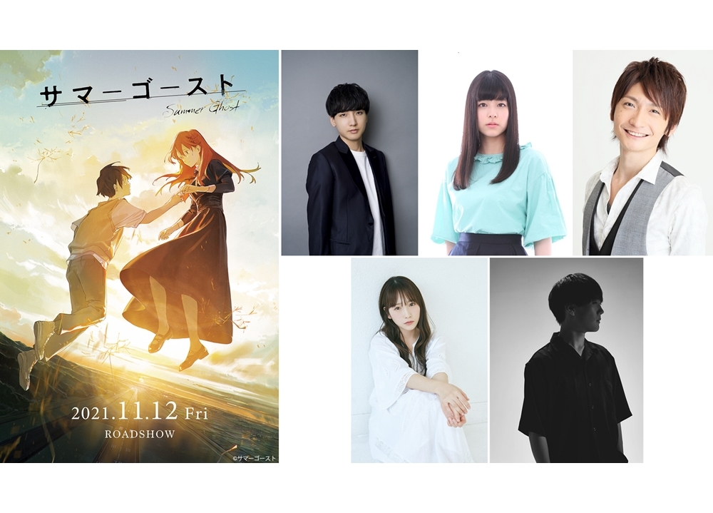 アニメ映画『サマーゴースト』声優の川栄李奈・小林千晃らの舞台挨拶が11/14開催決定