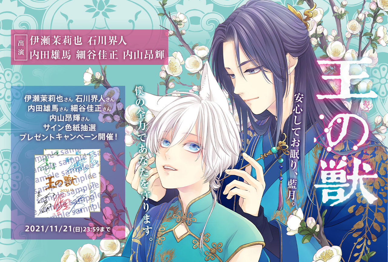 ドラマCD『王の獣』「僕があなたを殺します」／鍋の宴 編　藤間麗（出演声優：伊瀬茉莉也 石川界人 他）が配信・データ販売開始！