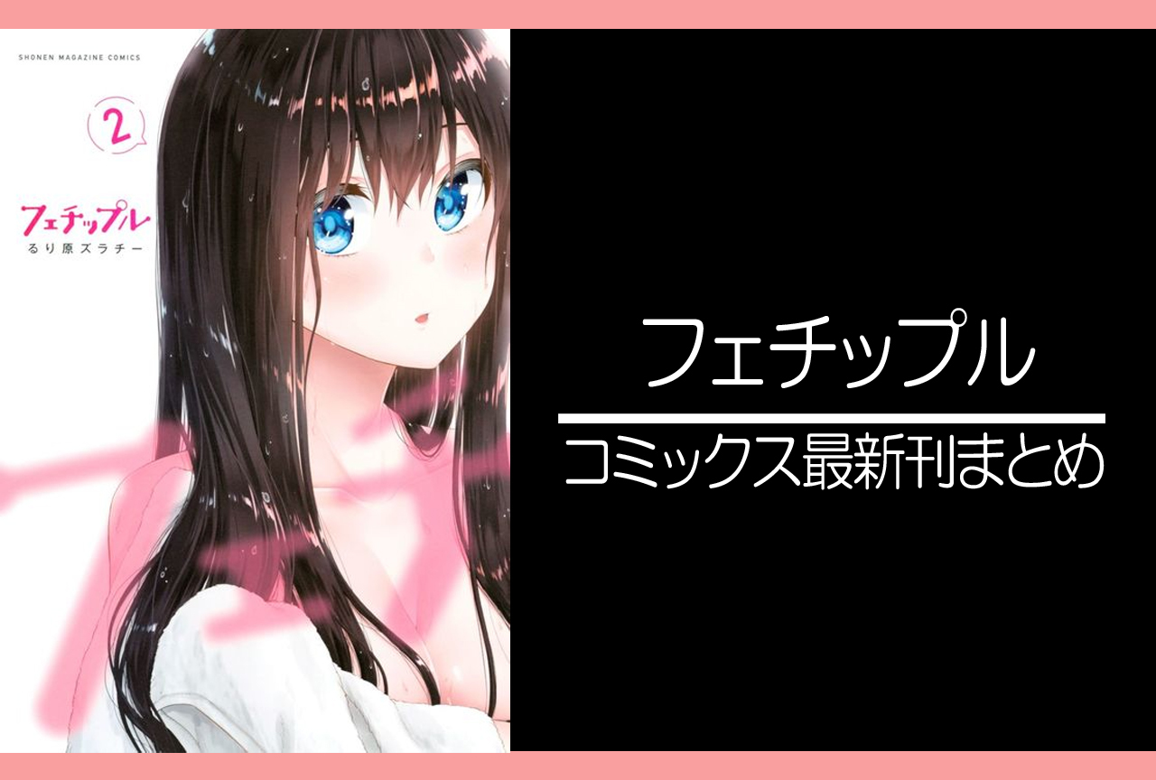 フェチップル｜漫画最新刊発売日まとめ