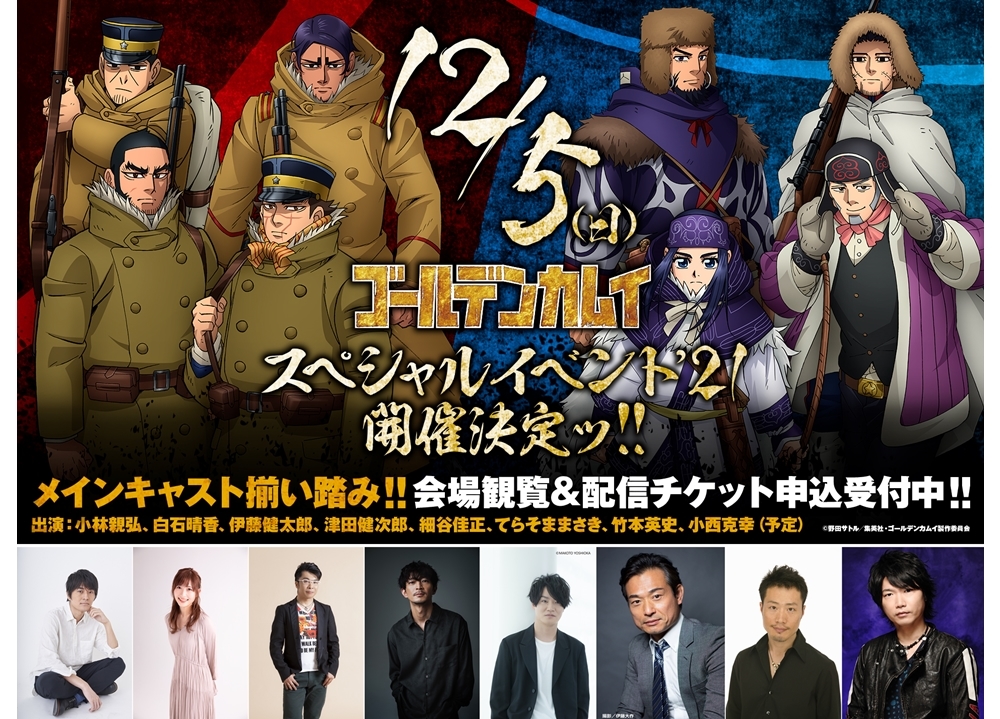 TVアニメ『ゴールデンカムイ』声優・小林親弘ら登壇「スペシャルイベント’21」12/5開催決定！