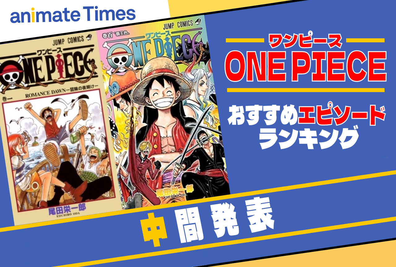 『ONE PIECE（ワンピース）』人気エピソード・シリーズおすすめランキング［アンケート中間結果］