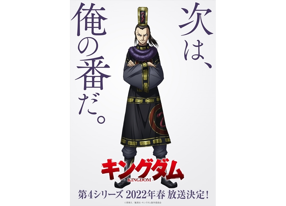TVアニメ『キングダム』第4シリーズ2022年春放送決定！