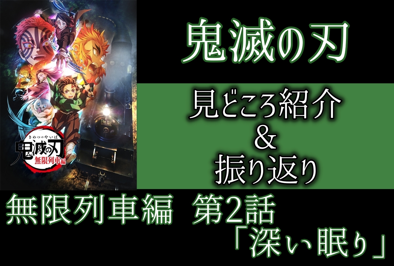 『鬼滅の刃』無限列車編　第2話「深い眠り」最速振り返り！【ネタバレあり】