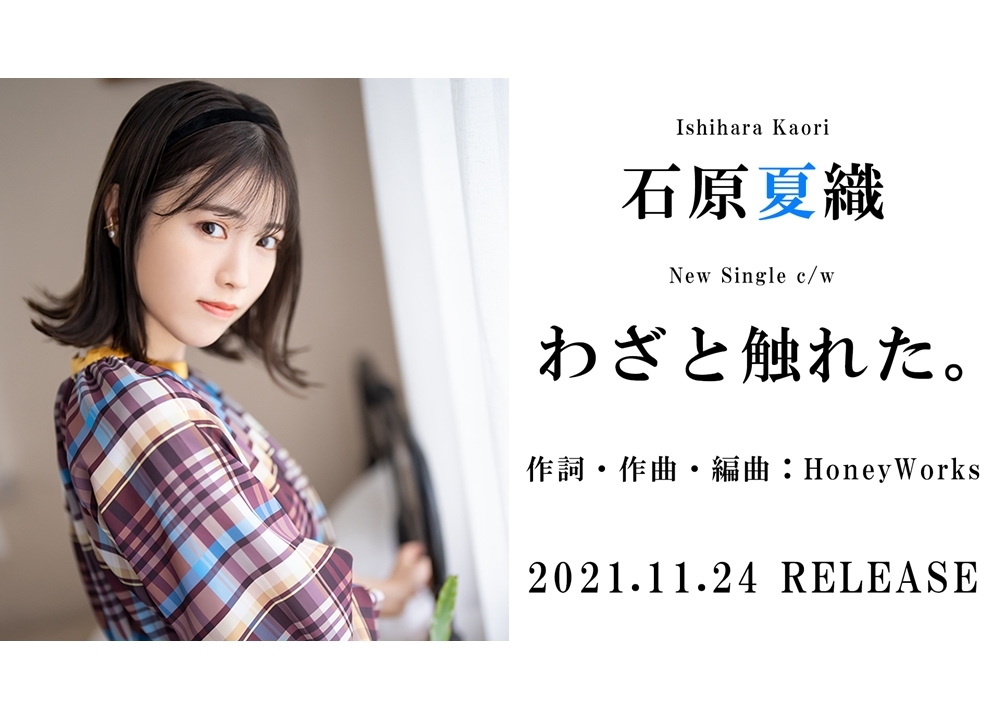 声優・石原夏織のニューシングルよりc/w曲「わざと触れた。」試聴ver.公開！