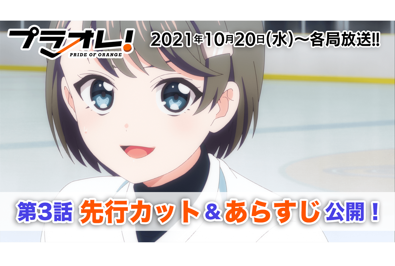 秋アニメ『プラオレ！』第3話先行カット・あらすじ到着