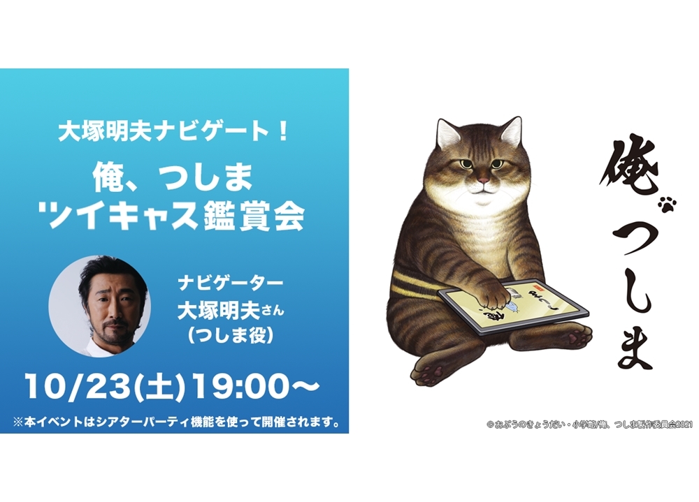 アニメ『俺、つしま』声優・大塚明夫を迎え、ツイキャス鑑賞会を10/23開催！