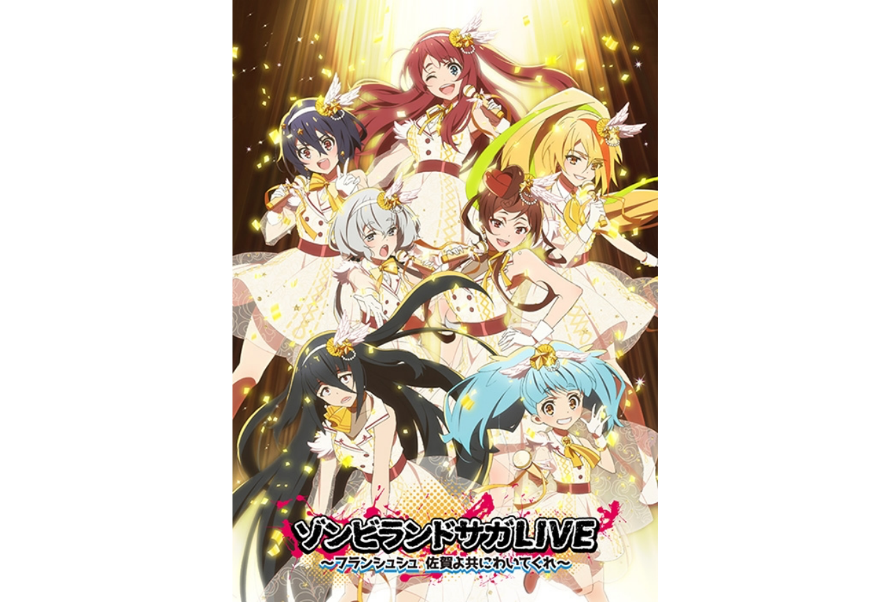 『ゾンビランドサガ リベンジ』LIVEイベントのツイートまとめ【注目ワード】