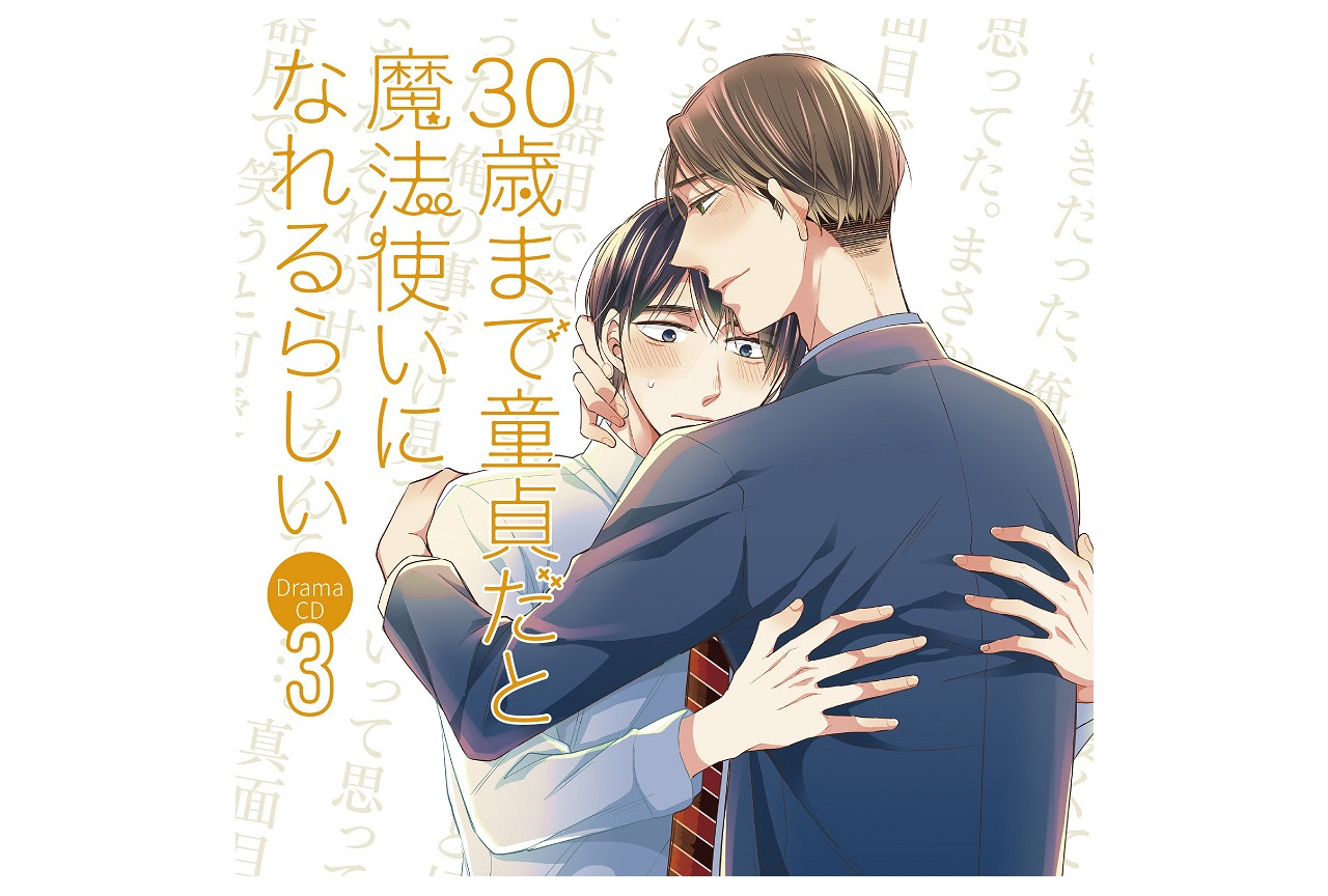ドラマCD『チェリまほ』より、阿部敦ら出演声優のコメント到着！