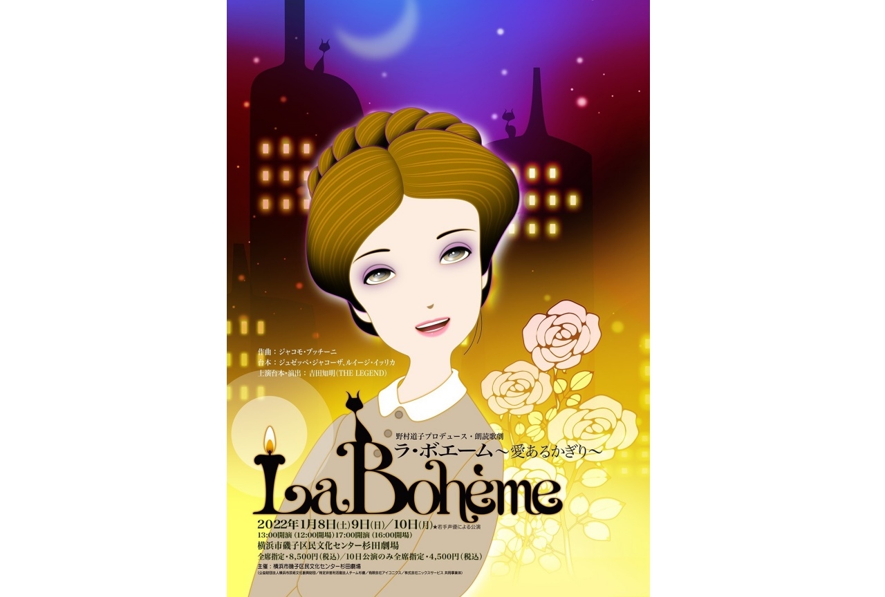鈴村健一 他出演【朗読歌劇『ラ・ボエーム』】11月1日チケット抽選受付開始！