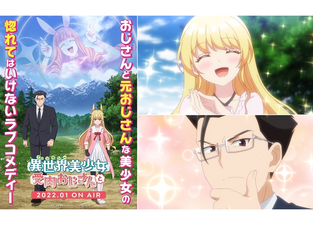 『ファ美肉おじさん』2022年1月放送決定！M・A・O、日野聡ら声優6名発表