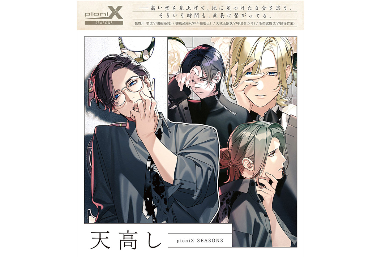 pioniX SEASONS「天高し」の収録後インタビュー公開！
