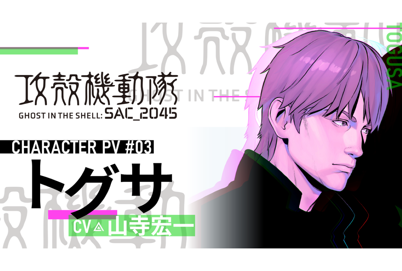 劇場用長編アニメ『攻殻機動隊 SAC_2045』キャラPV第3弾「トグサ」が公開