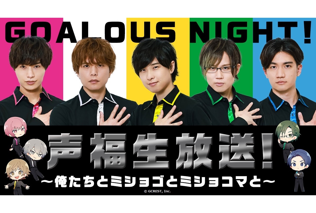 男性声優5人組グループ「GOALOUS5」テーマソング第3弾CD発売＆MV製作決定
