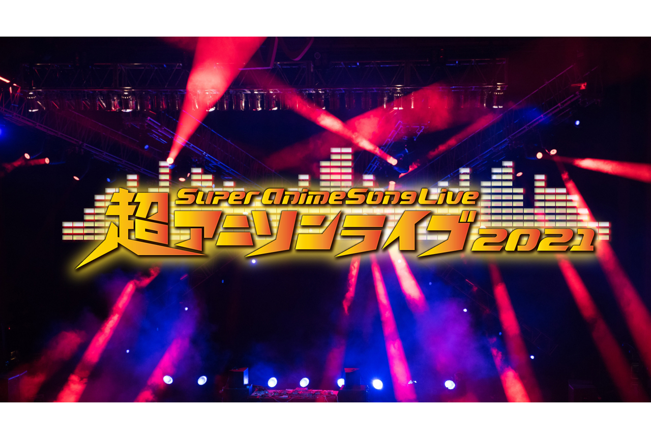 【超アニソンライブ2021】チケットアニメイト先行受付開始!