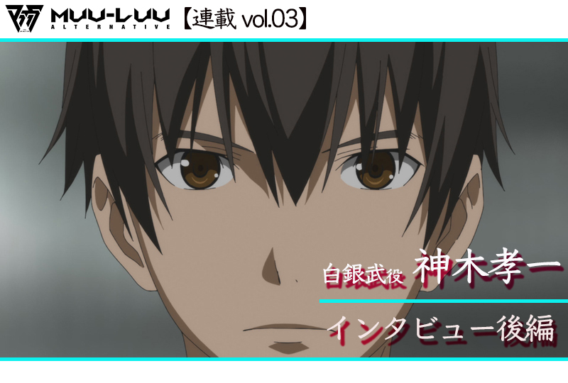 【ネタバレあり】アニメ『マブラヴ オルタネイティヴ』白銀武役 神木孝一 インタビュー後編【連載03】
