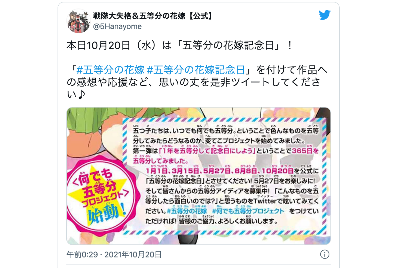 「五等分の花嫁記念日」ファンからのお祝いの声が集まるなど話題に【注目ワード】
