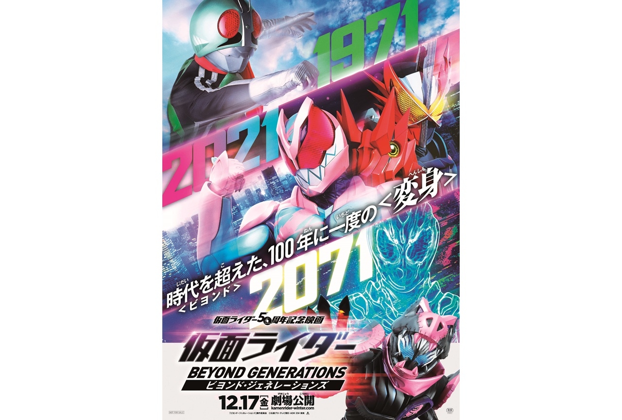 映画『仮面ライダー ビヨンド・ジェネレーションズ』12月17日に公開決定
