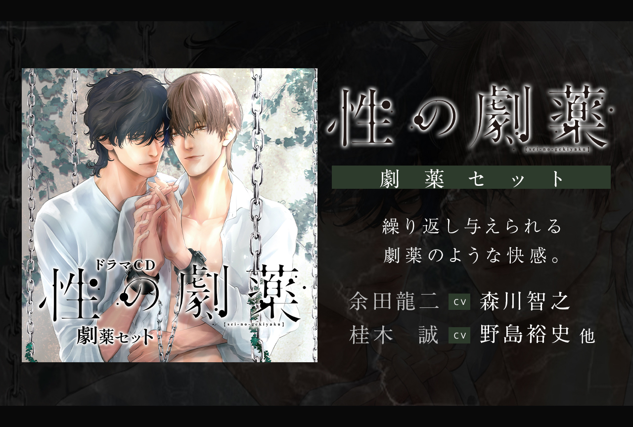 BLドラマCD「性の劇薬」（出演声優：森川智之 野島裕史 他）が配信・データ販売開始！
