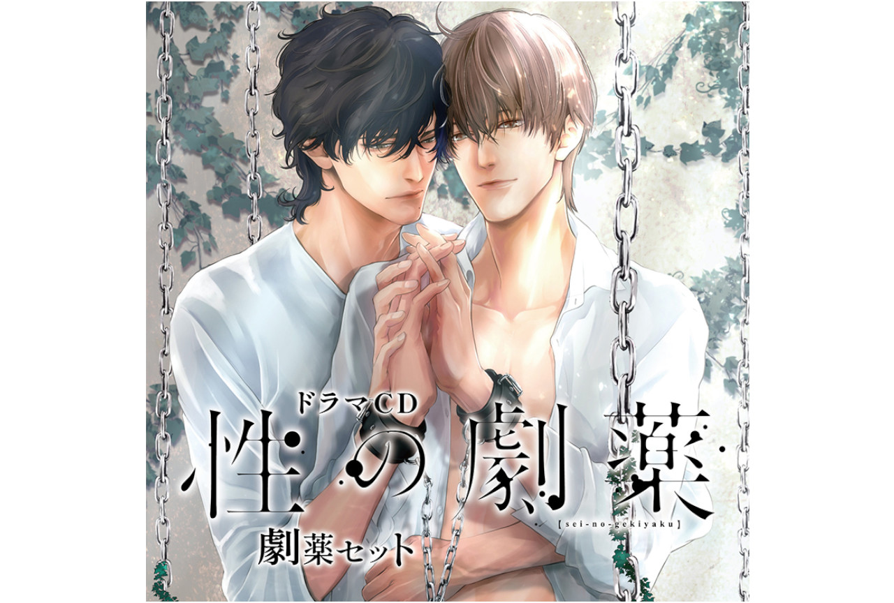 ドラマCD『性の劇薬』より、森川智之＆野島裕史のコメント公開！