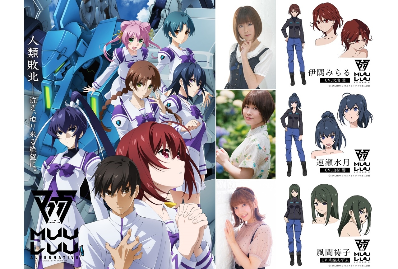 秋アニメ『マブラヴ オルタネイティヴ』大地葉、山村響、和氣あず未が出演決定
