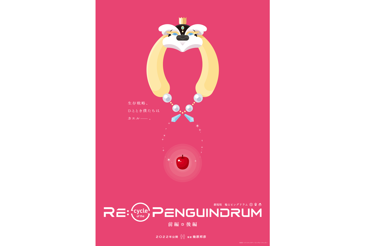 劇場版『Re:cycle of the PENGUINDRUM』ティザービジュアルが公開