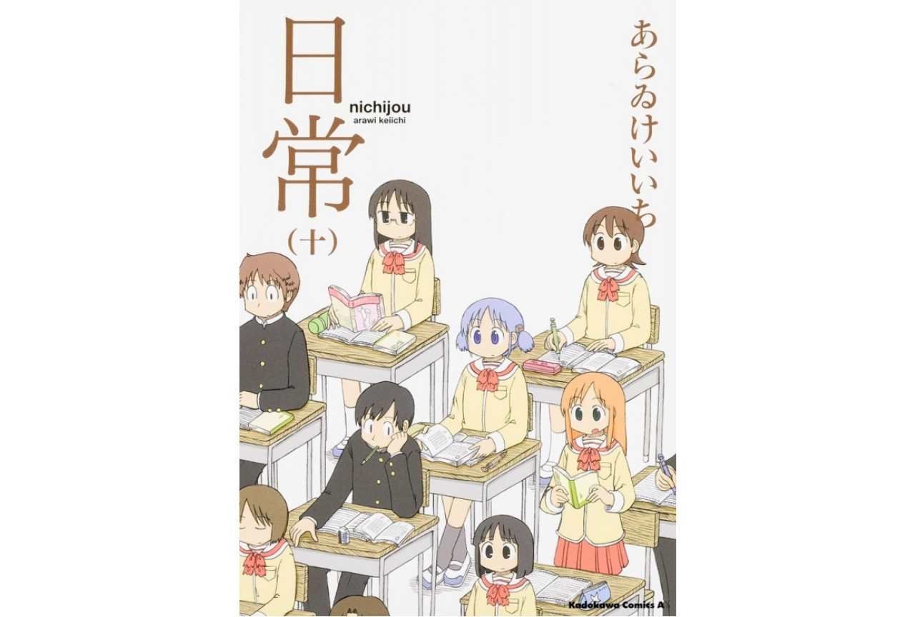 あらゐけいいち先生『日常』が6年ぶりに連載再開で話題に!【注目ワード】