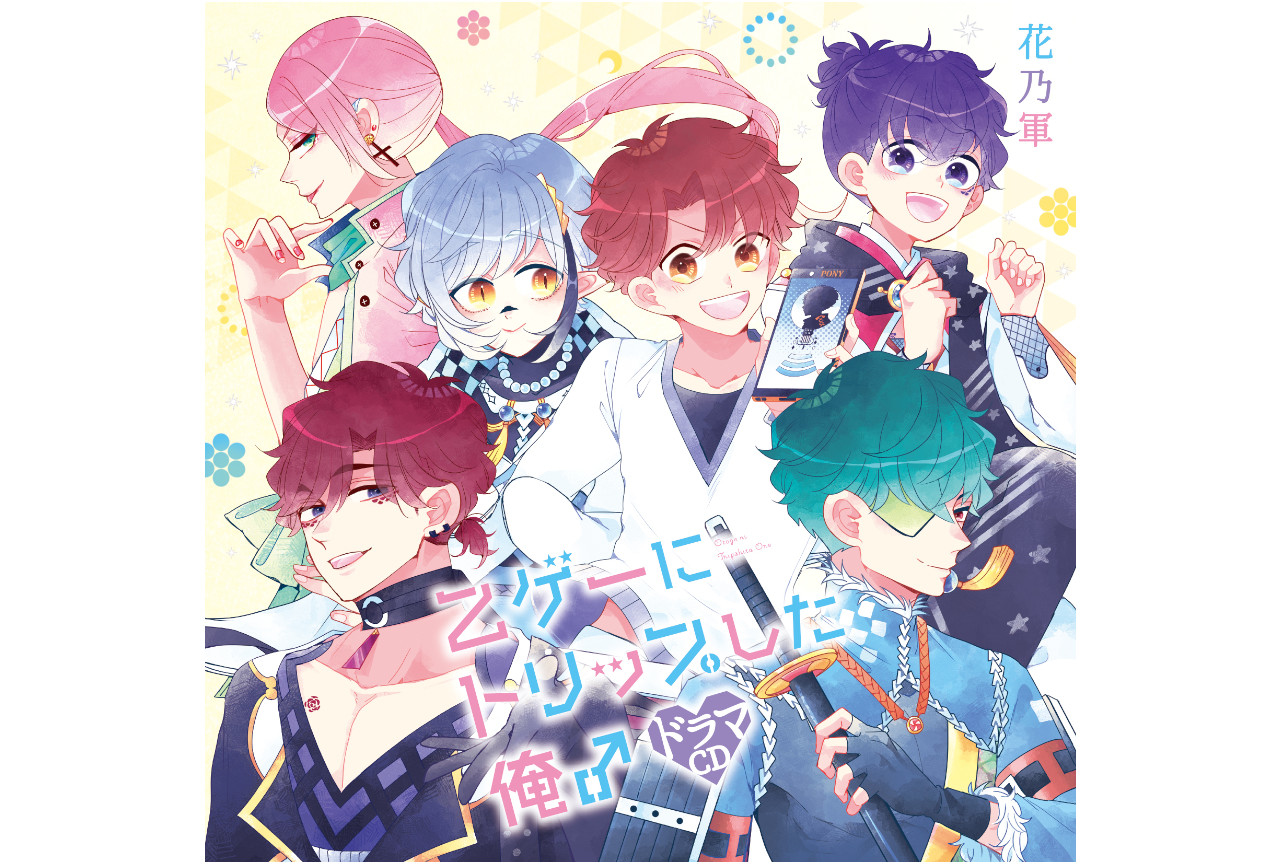 11/26発売ドラマCD『乙ゲーにトリップした俺♂』ジャケ他公開