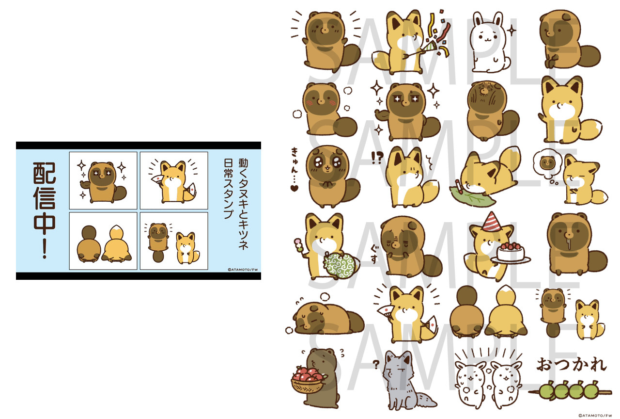 『タヌキとキツネ』の動く日常LINEスタンプが発売中!