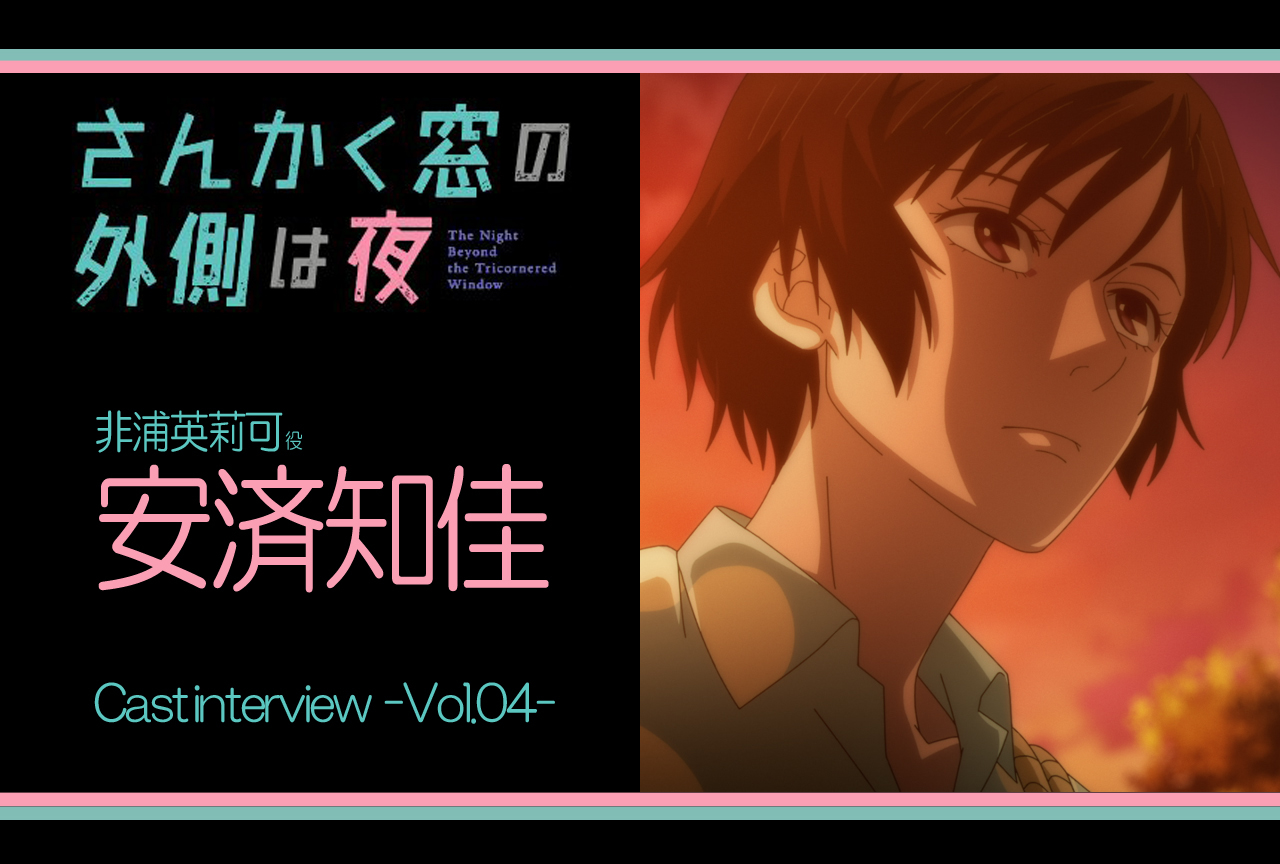 アニメ『さんかく窓の外側は夜』安済知佳 インタビュー連載 第4回