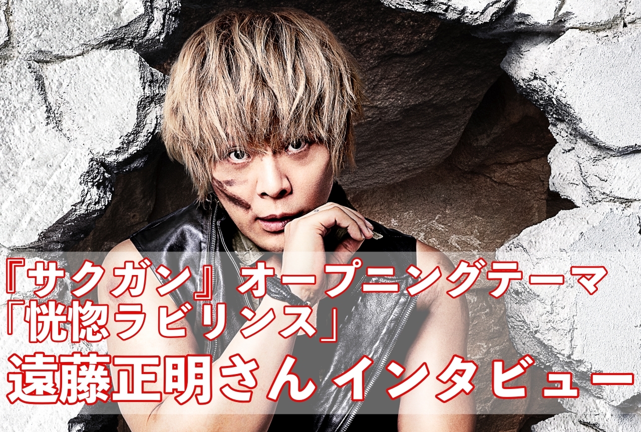 遠藤正明「恍惚ラビリンス」発売記念インタビュー