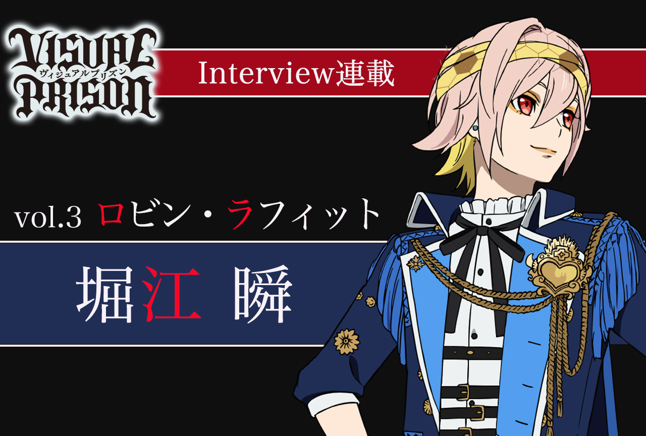 『ヴィジュプリ』堀江瞬（ロビン・ラフィット役）インタビュー【連載第3回】