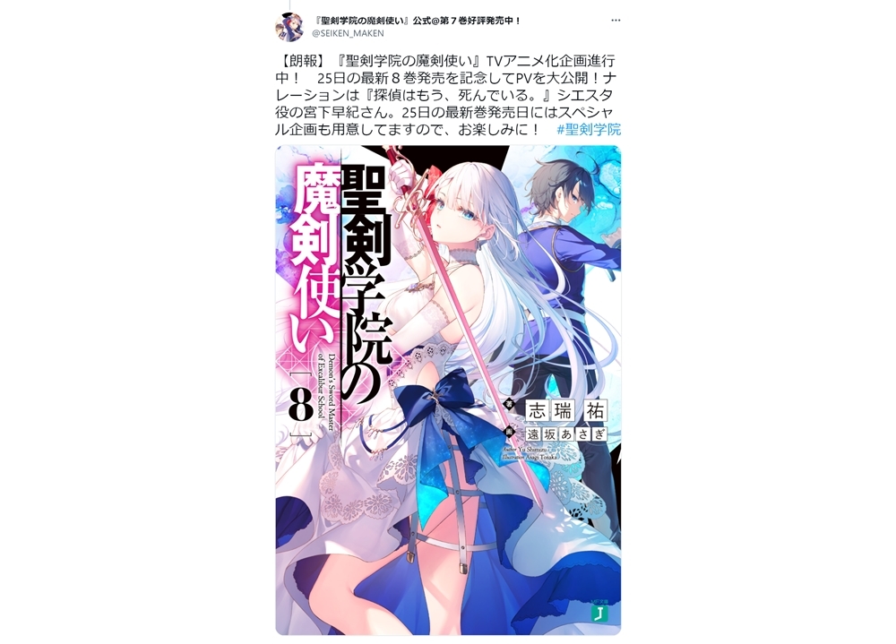 MF文庫J『聖剣学院の魔剣使い』アニメ化企画が進行中！