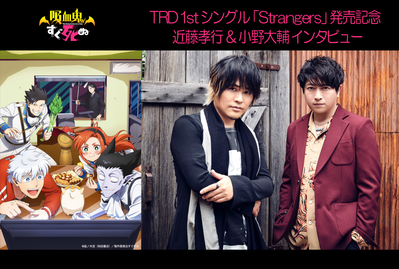 TRD(近藤孝行×小野大輔) 1stシングル「Strangers」インタビュー