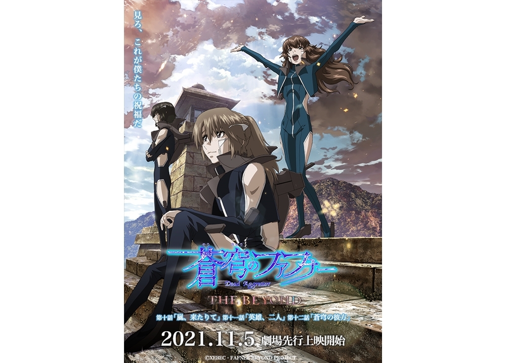 『蒼穹のファフナー THE BEYOND』最終章、11/6に声優・喜安浩平ら登壇の舞台挨拶が開催決定！