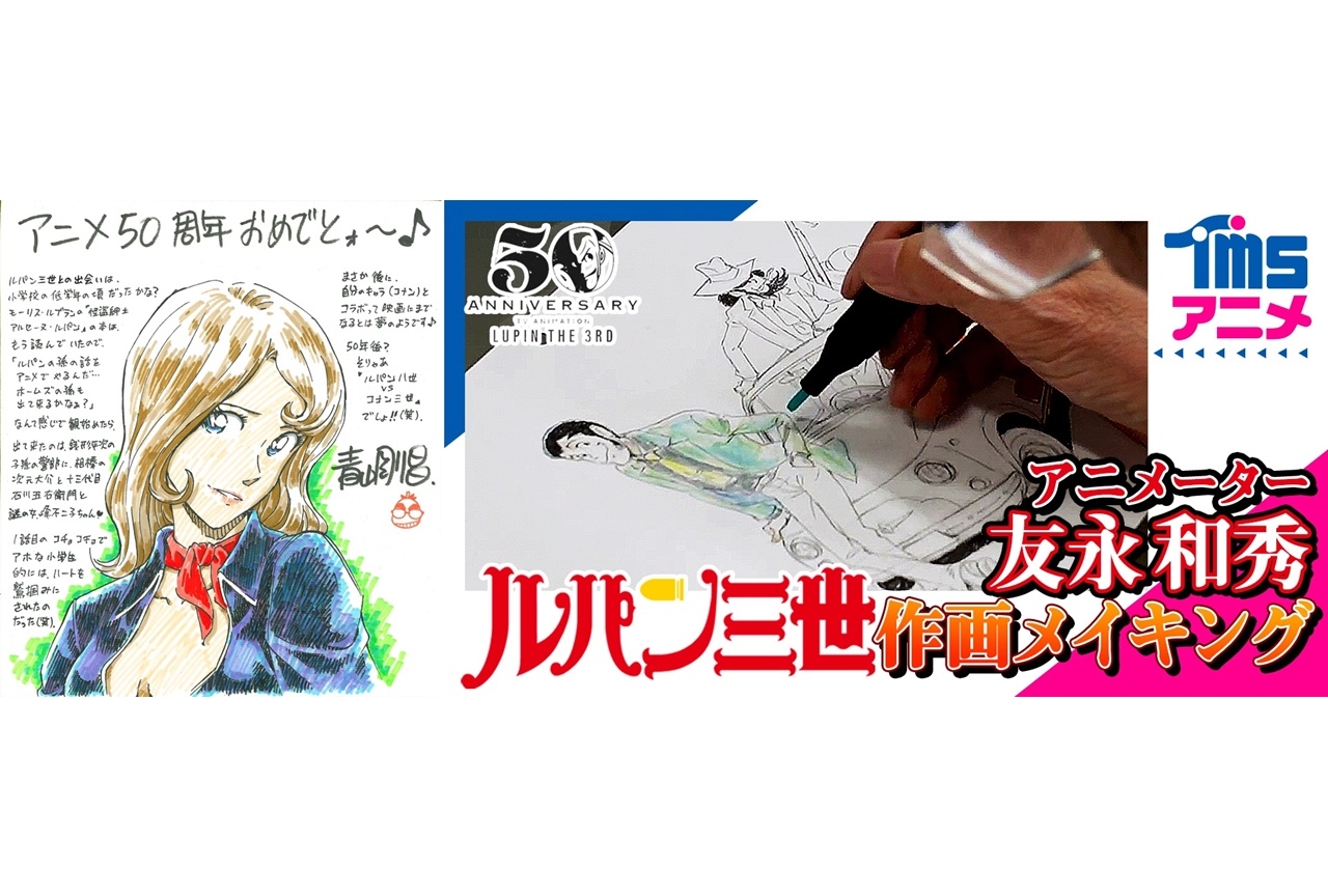 『ルパン三世』各界著名人からアニメ化50周年のお祝いコメント＆イラストが到着