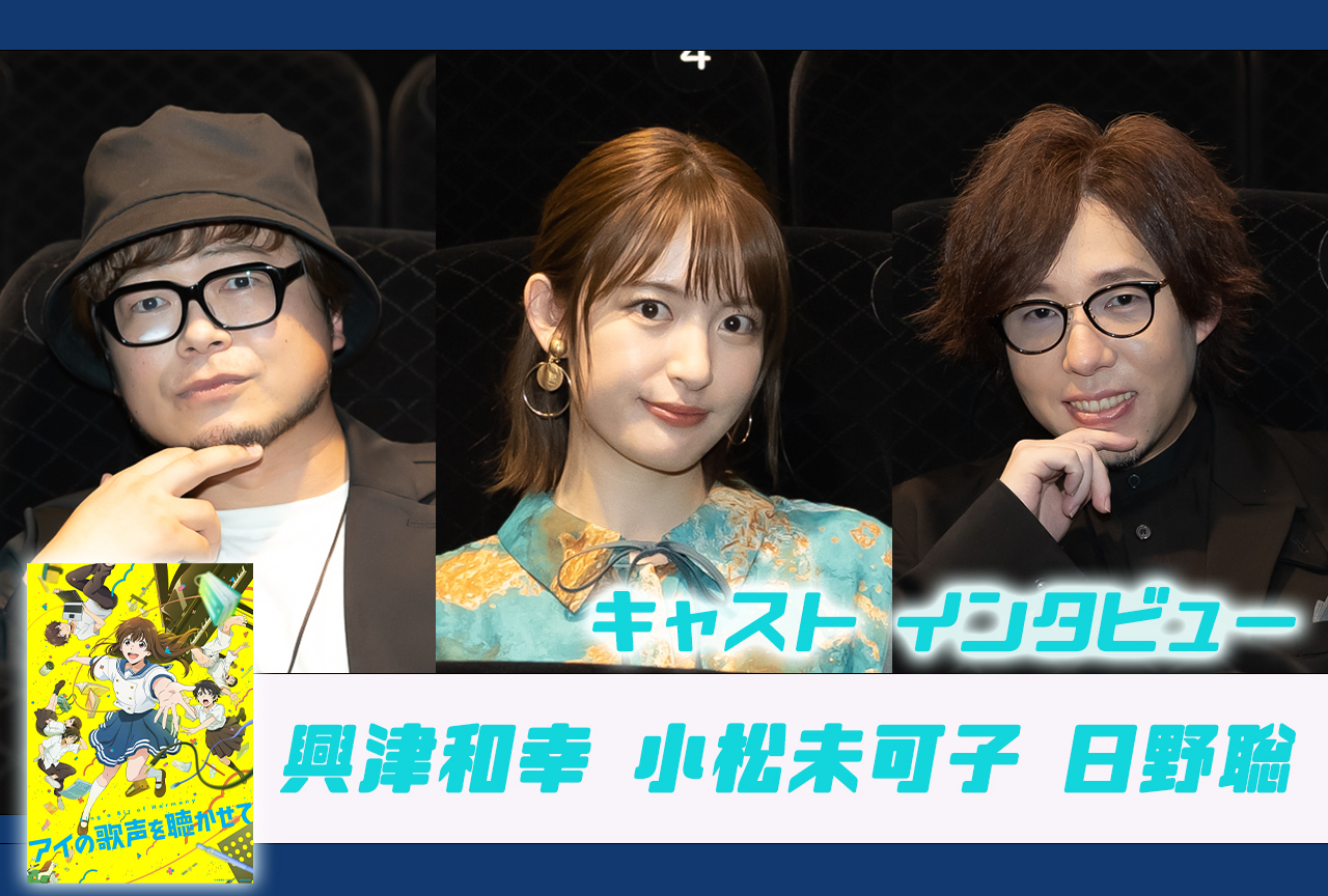 映画『アイの歌声を聴かせて』興津和幸、小松未可子、日野聡 インタビュー