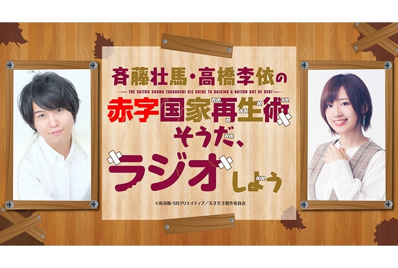 『天才王子の赤字国家再生術』声優の斉藤壮馬・高橋李依によるWEBラジオ配信スタート！