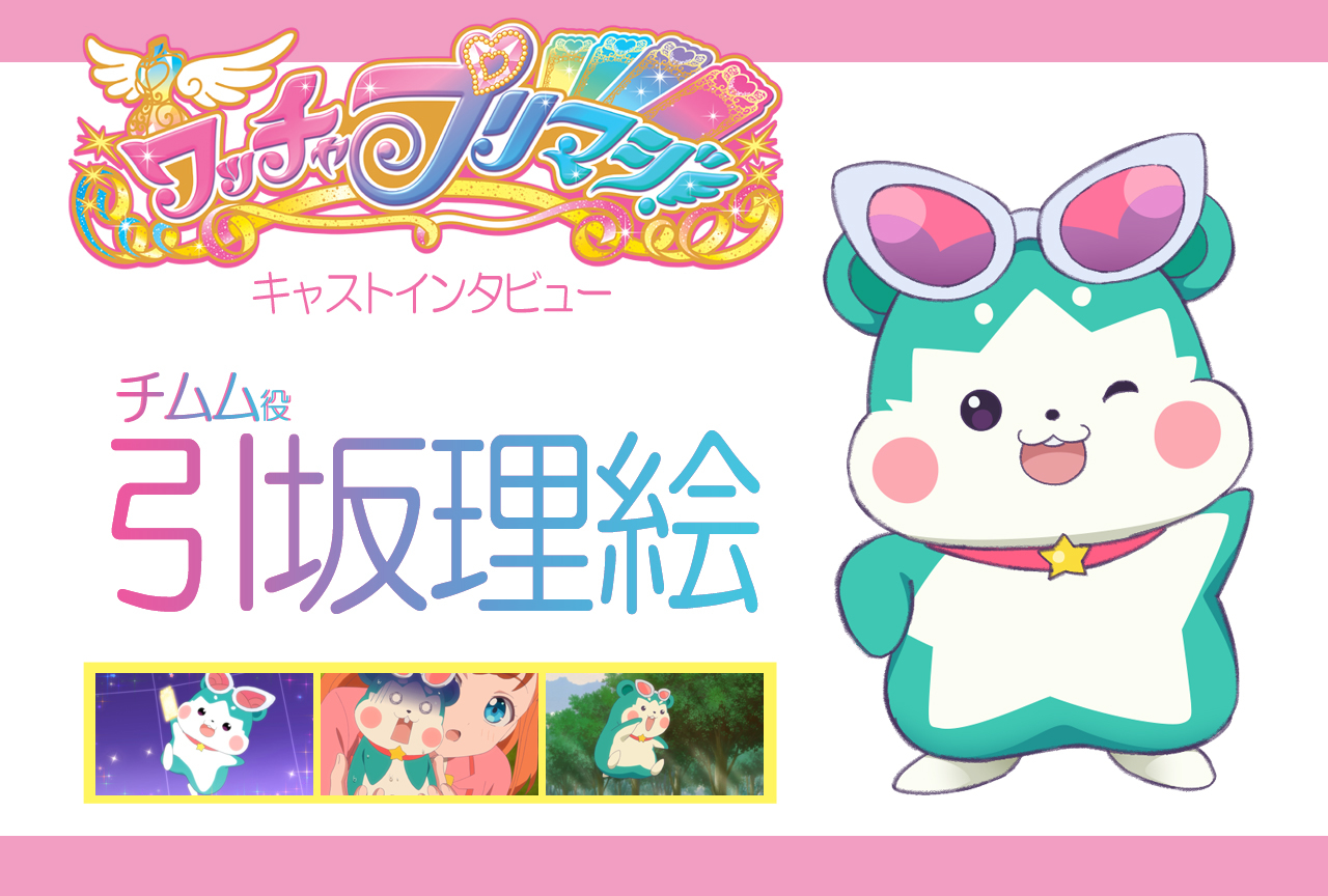 『ワッチャプリマジ！』チムム役・引坂理絵さん 連載インタビュー第4回