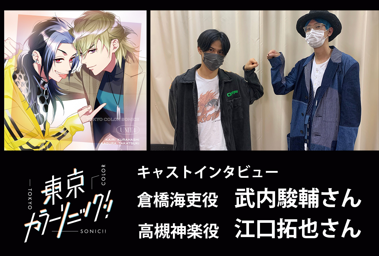 『カラソニ』ドラマCD「Unit.4 海吏×神楽」武内駿輔＆江口拓也 インタビュー