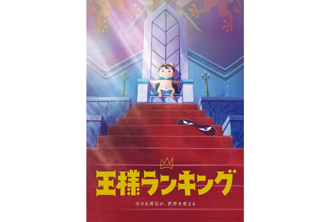 秋アニメ『王様ランキング』村瀬歩、梶裕貴ら声優陣登壇イベント開催決定