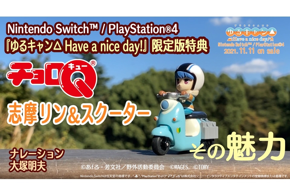 ゲーム『ゆるキャン△ Have a nice day!』大塚明夫による特典紹介映像が公開