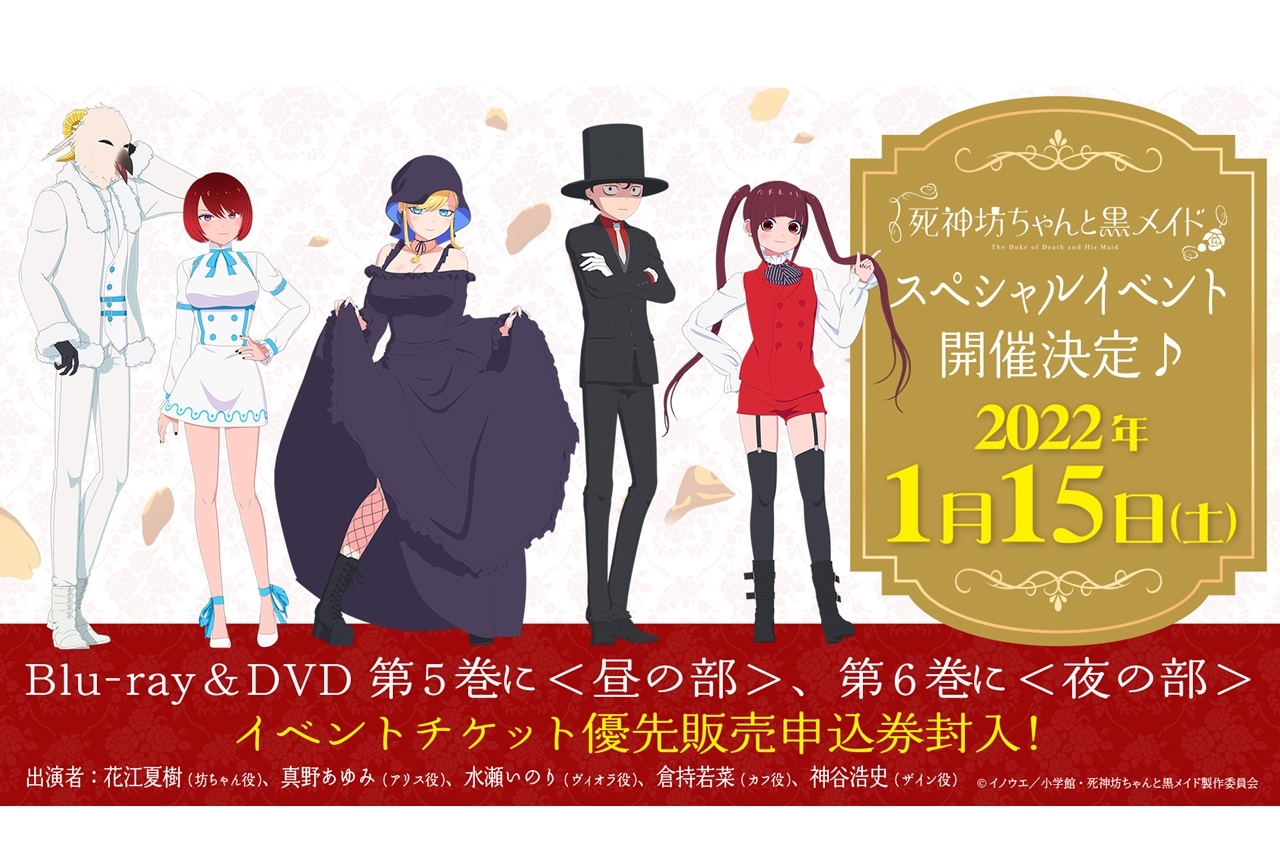 TVアニメ『死神坊ちゃんと黒メイド』声優・花江夏樹ら出演イベ開催決定