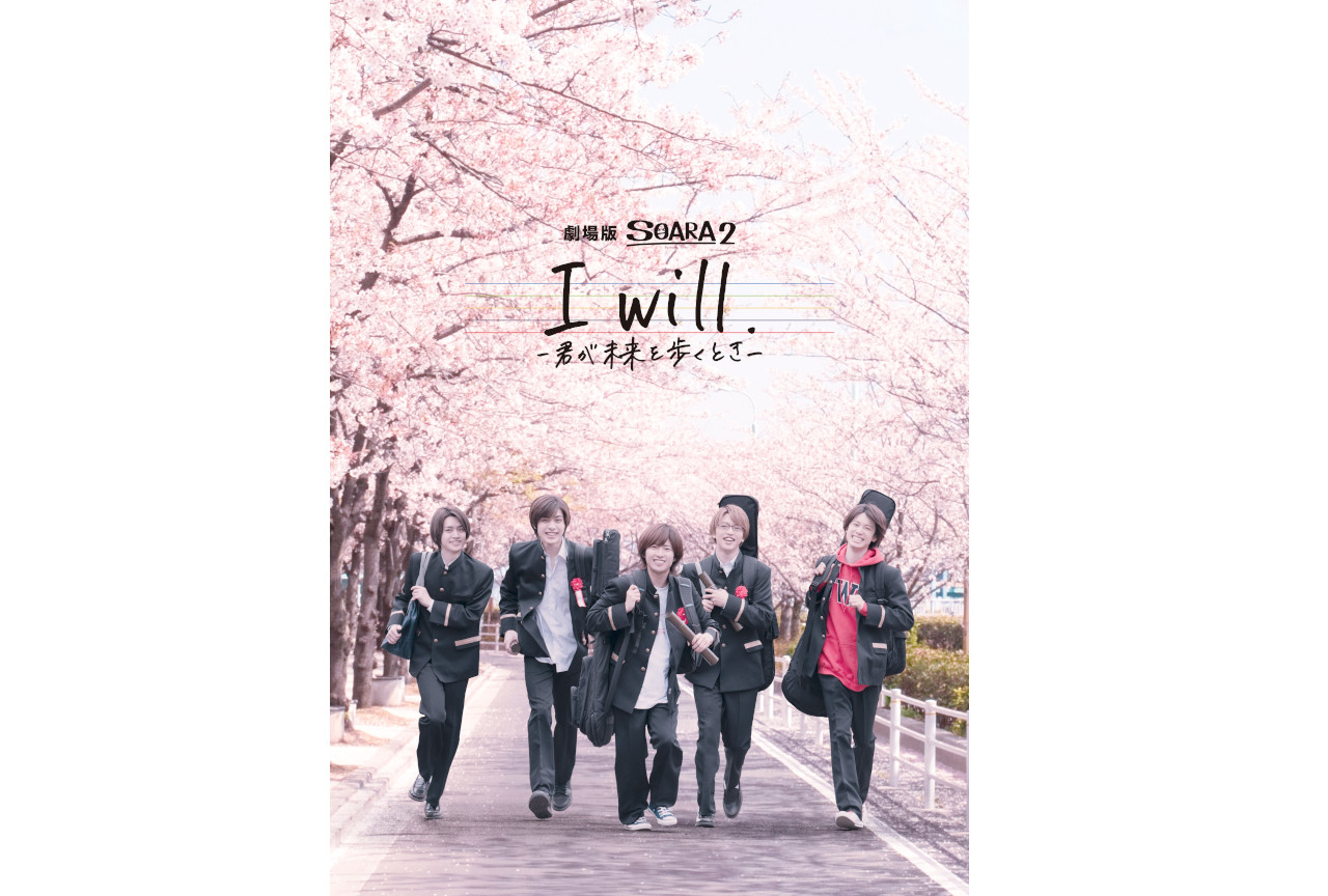 『劇場版SOARA2』の舞台挨拶が10/30開催決定!