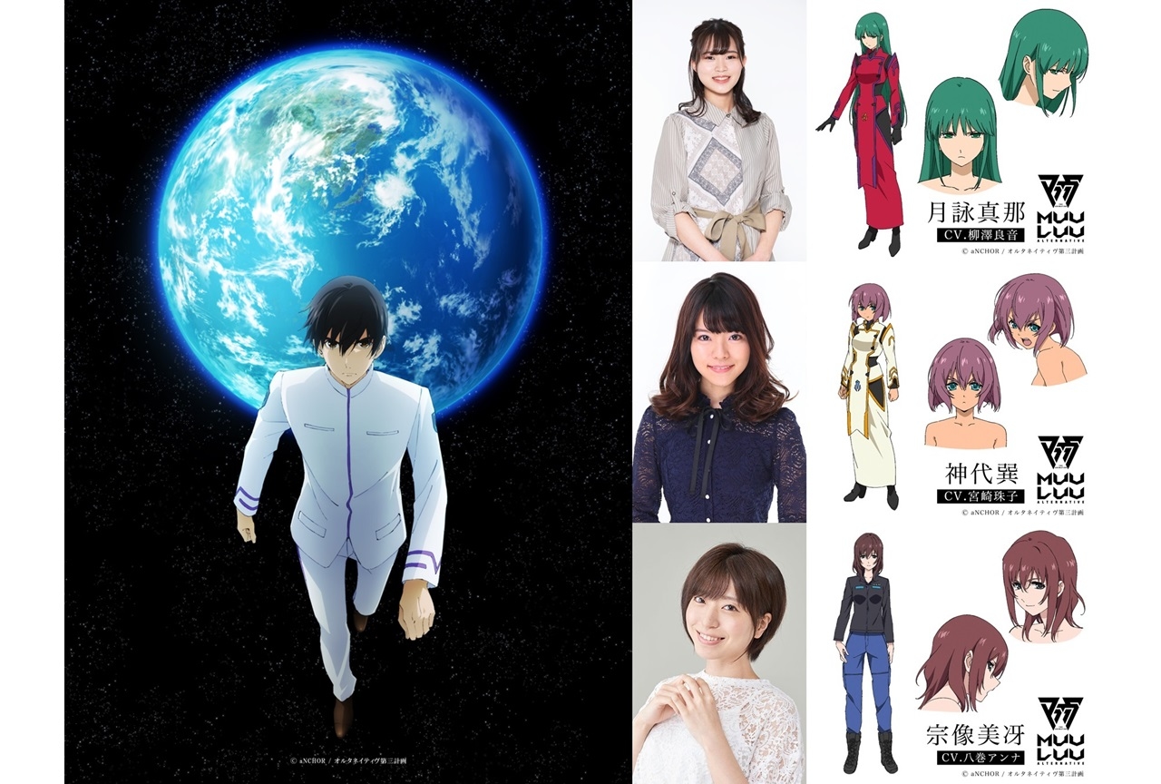 秋アニメ『マブラヴ オルタネイティヴ』追加声優に柳澤良音、宮崎珠子、八巻アンナ