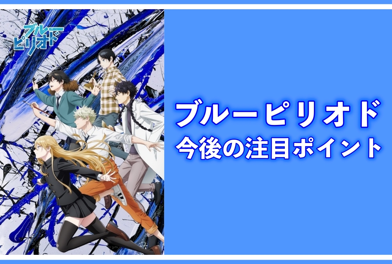 【ネタバレあり】『ブルーピリオド』3話まで見てココが気になる！3つのポイントをご紹介！